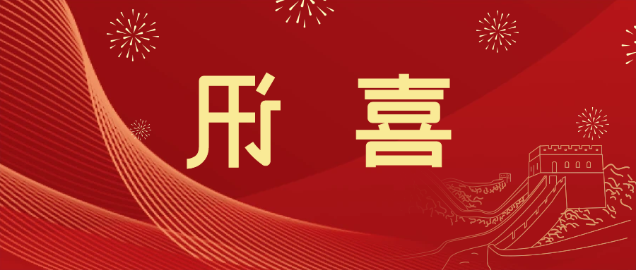 喜讯 | <a href='http://fgs7.minghuojie.com'>皇冠滚球app官方下载</a>新材料当选中国五矿化工进出口商会五金紧固件分会副会长单位